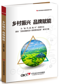 乡村振兴品牌赋能