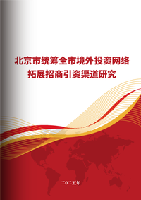 北京市统筹全市境外投资网络拓展招商引资渠道研究