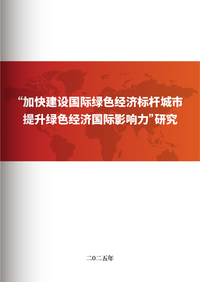 加快建设国际绿色经济标杆城市提升绿色经济国际影响力研究