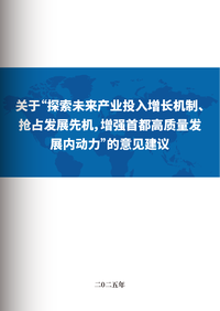 关于“探索未来产业投入增长机制、抢占发展先机，增强首都高质量发展内动力”的意见建议