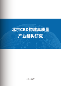 北京CBD构建高质量产业结构研究