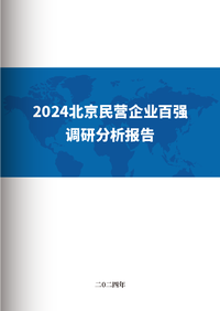 2024北京民营企业百强调研分析报告