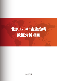 北京12345企业热线数据分析项目