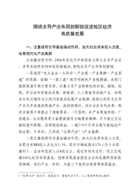 围绕主导产业布局创新链促进地区经济高质量发展
