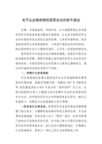 关于认定我市隐形冠军企业的若干建议