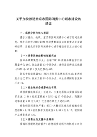 关于加快推进北京市国际消费中心城市的建议