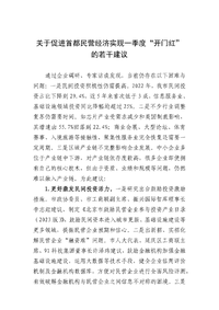 关于促进首都民营经济实现一季度“开门红”的若干建议