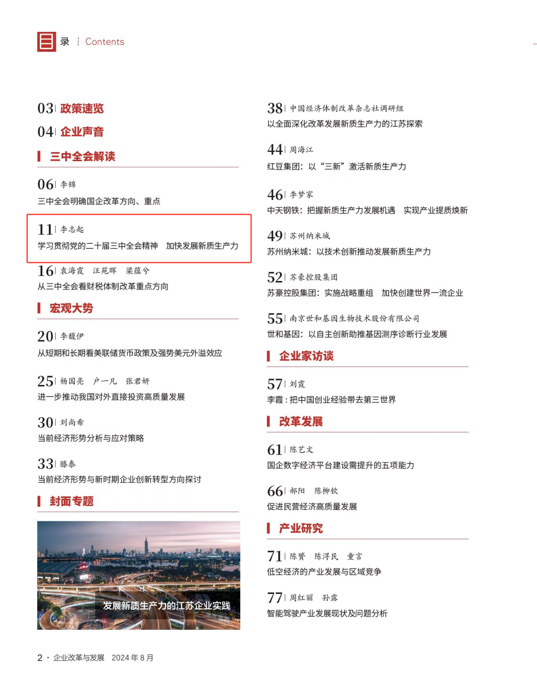 李志起：加快发展新质生产力的思考与建议