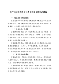 关于推进我市专精特新企业数字化转型的建议